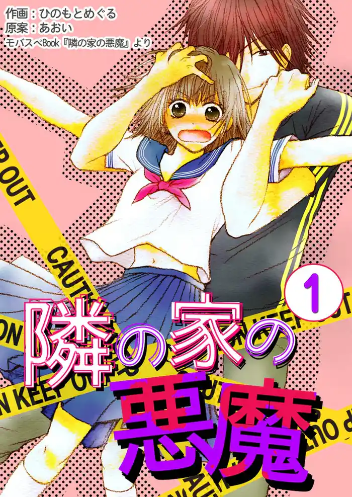 幼なじみは悪魔