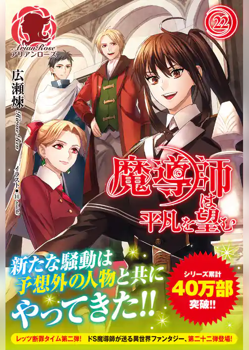 魔導師は平凡を望む　２２