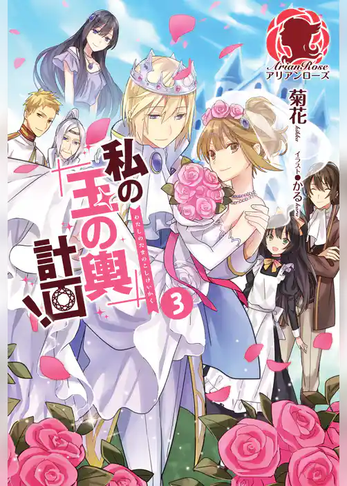 私の玉の輿計画！