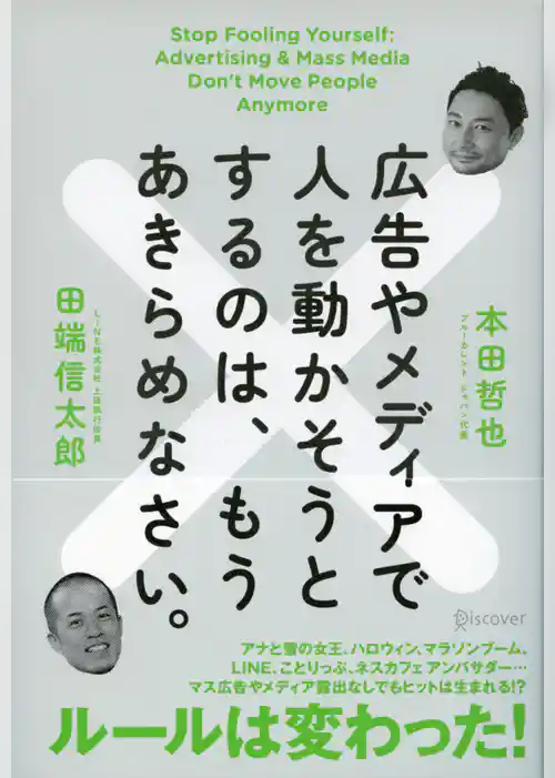 広告やメディアで人を動かそうとするのは、もうあきらめなさい。