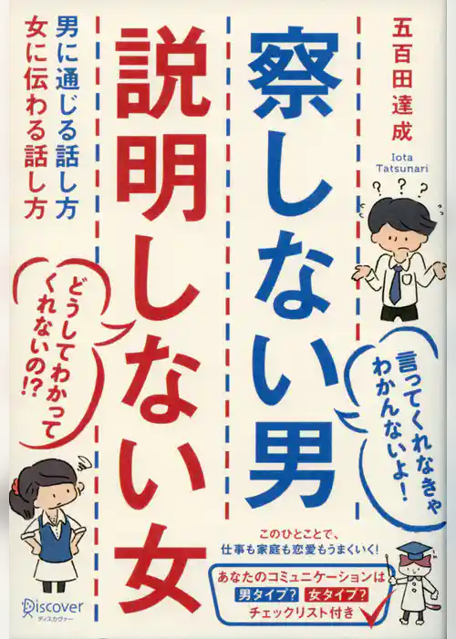 察しない男 説明しない女 男に通じる話し方 女に伝わる話し方