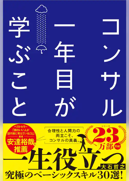 コンサル一年目が学ぶこと  新人・就活生からベテラン社員まで一生役立つ究極のベーシックスキル30選