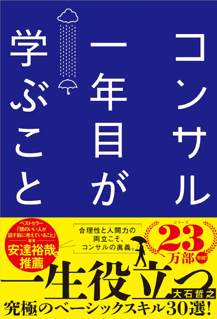 コンサル一年目が学ぶこと 新人・就活生からベテラン社員まで一生役立つ究極のベーシックスキル30選