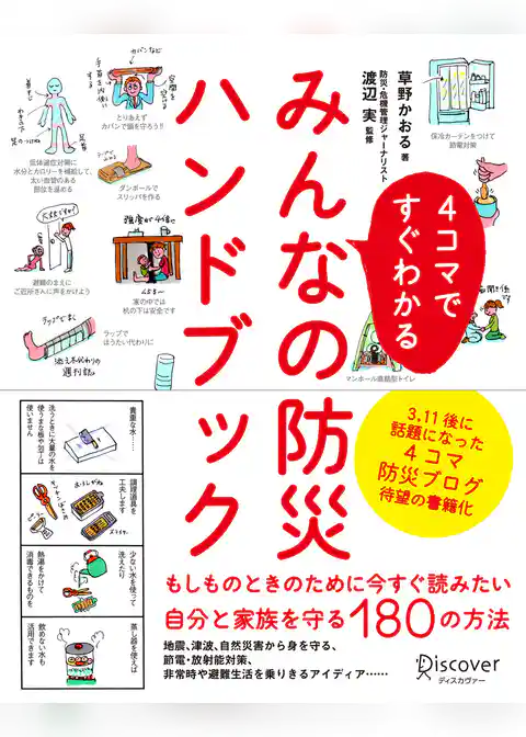 4コマですぐわかる みんなの防災ハンドブック