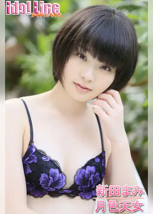 新田まみ「月色天女」