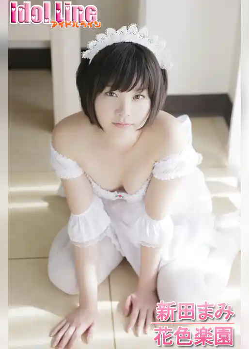 新田まみ「花色楽園」