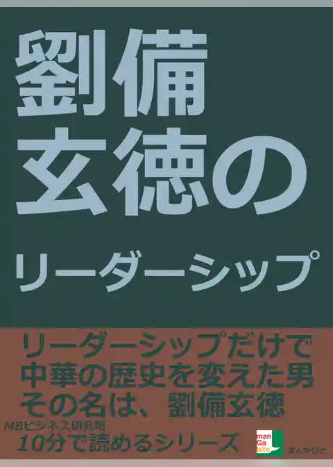 劉備玄徳のリーダーシップ