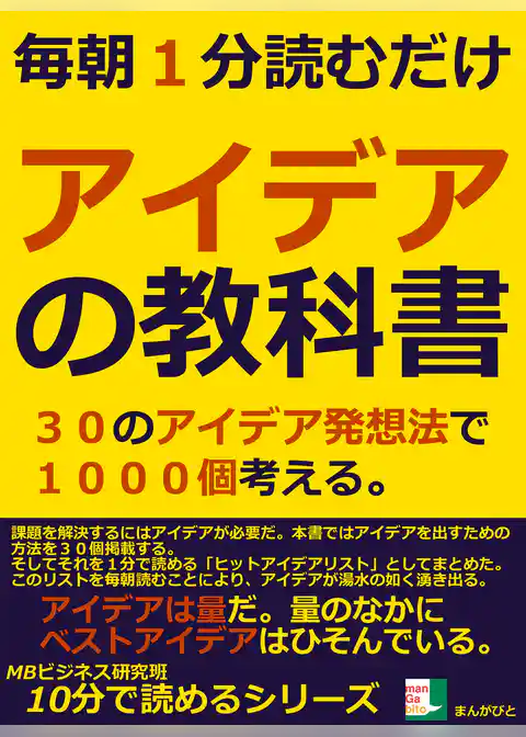 毎朝一分読むだけ。アイデアの教科書。３０のアイデア発想法で１０００個考える。