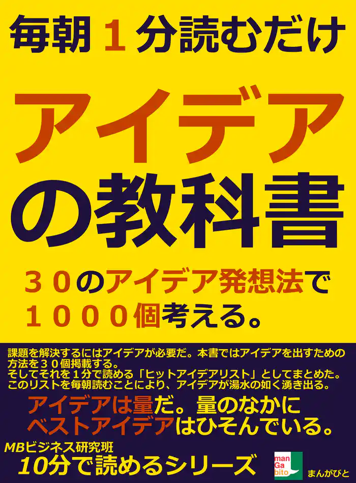 毎朝一分読むだけ。アイデアの教科書。30のアイデア発想法で1000個考える。10分で読めるシリーズ