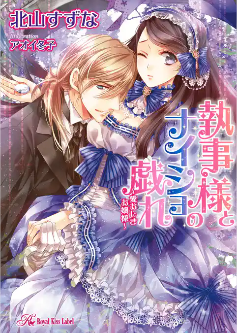 執事様とナイショの戯れ