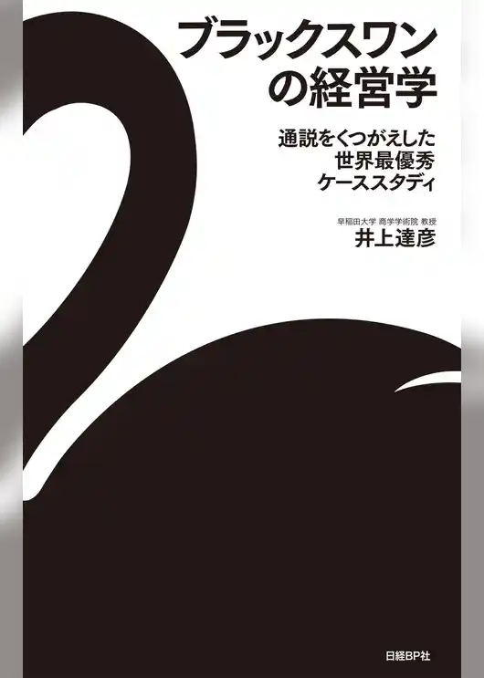 ブラックスワンの経営学