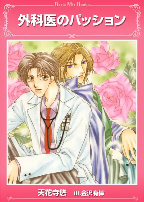 外科医のパッション