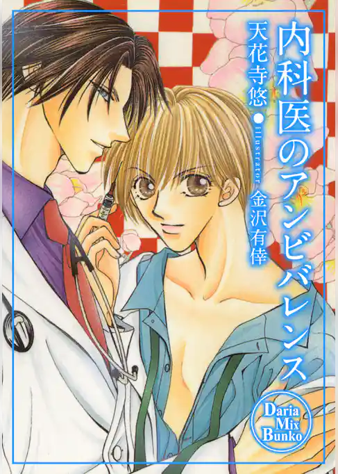 内科医のアンビバレンス