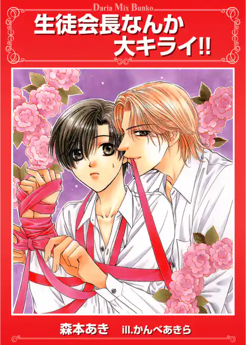 生徒会長なんか大キライ！！