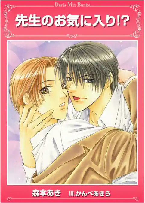 先生のお気に入り！？