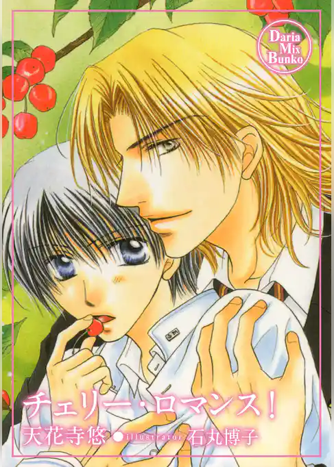 チェリー・ロマンス！