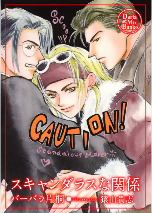 スキャンダラスな関係