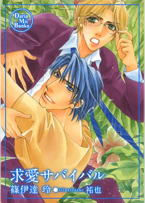 求愛サバイバル【電子限定版】