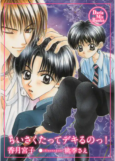 ちいさくたってデキるのっ！