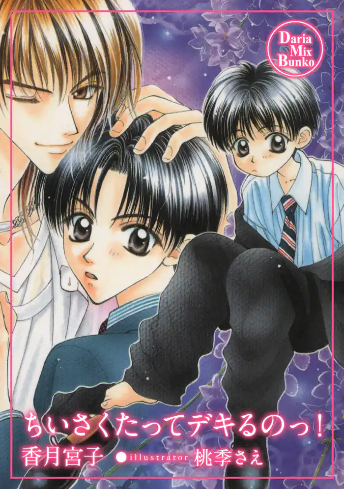 ちいさくたってデキるのっ!