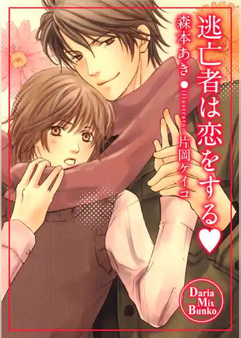 逃亡者は恋をする