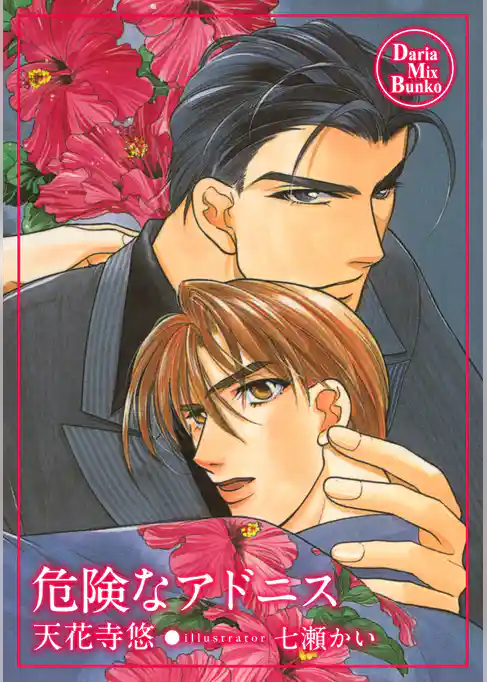 危険なアドニス