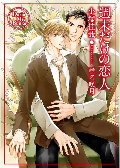 週末だけの恋人