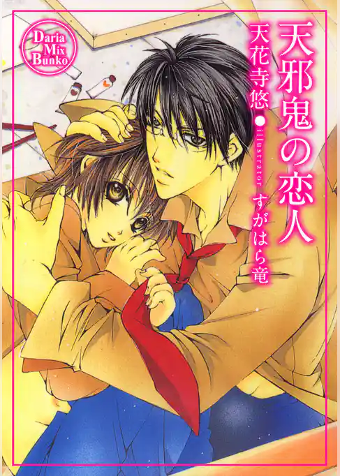 天邪鬼の恋人