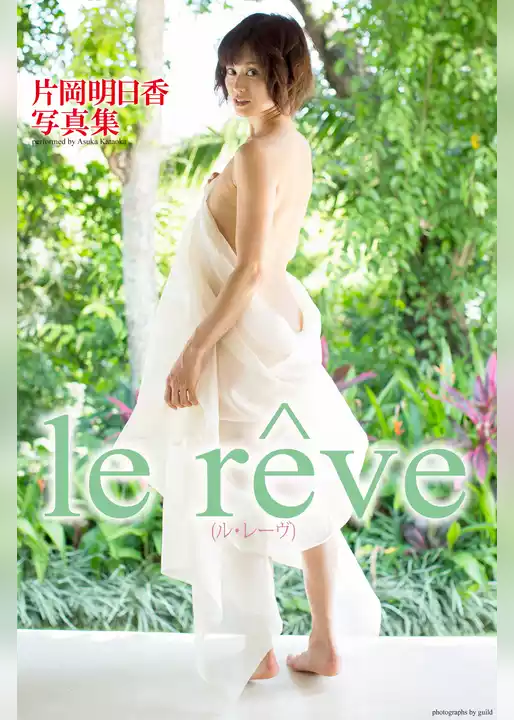 『le reve』　片岡明日香　デジタル写真集