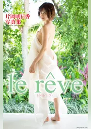 『le reve』　片岡明日香　デジタル写真集