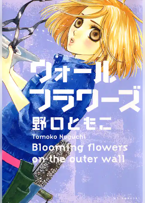 ウォール　フラワーズ