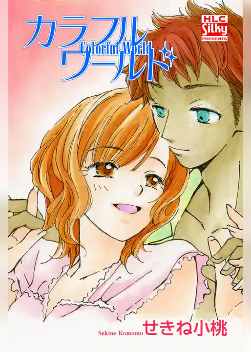 カラフルワールド