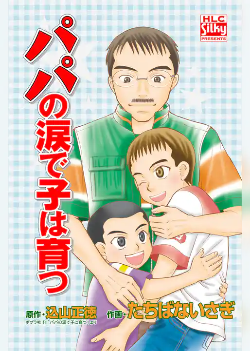 パパの涙で子は育つ