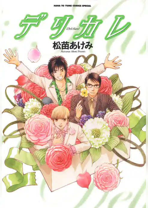 デリカレ～理想のカレシをデリバリー～