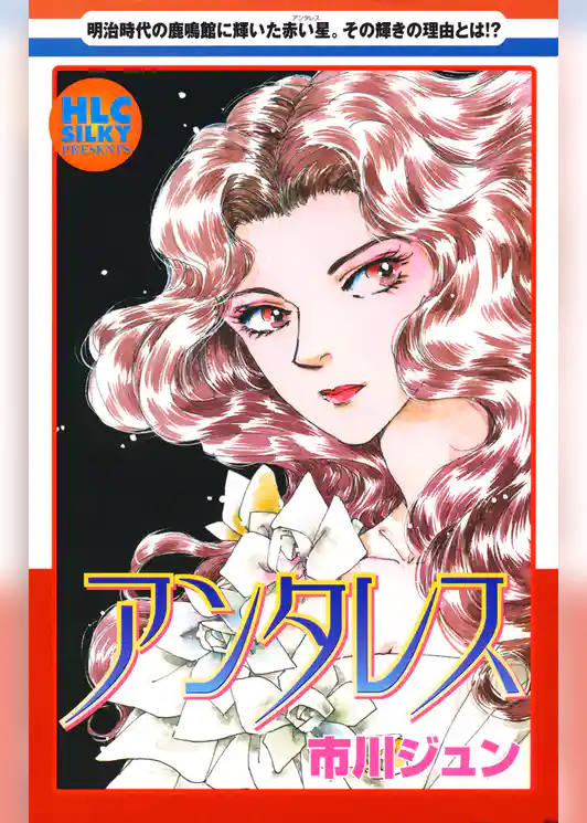 アンタレス～明治時代の鹿鳴館に輝いた赤い星～