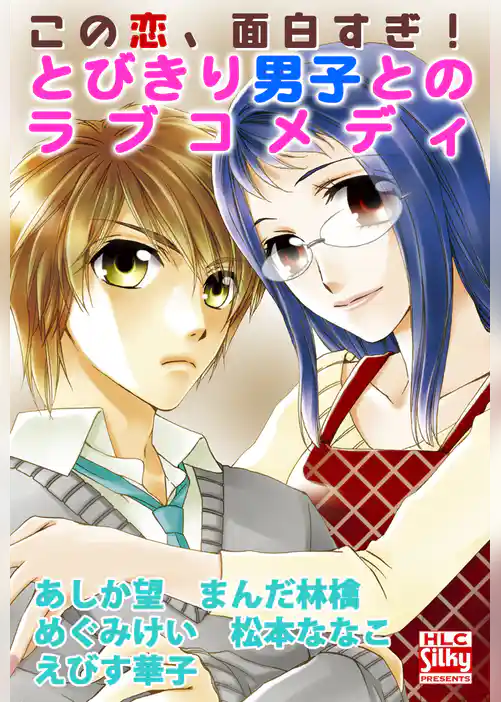 この恋、面白すぎ！　とびきり男子とのラブコメディ