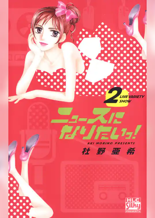 ニュースになりたいっ！　2巻