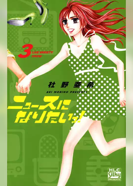 ニュースになりたいっ！