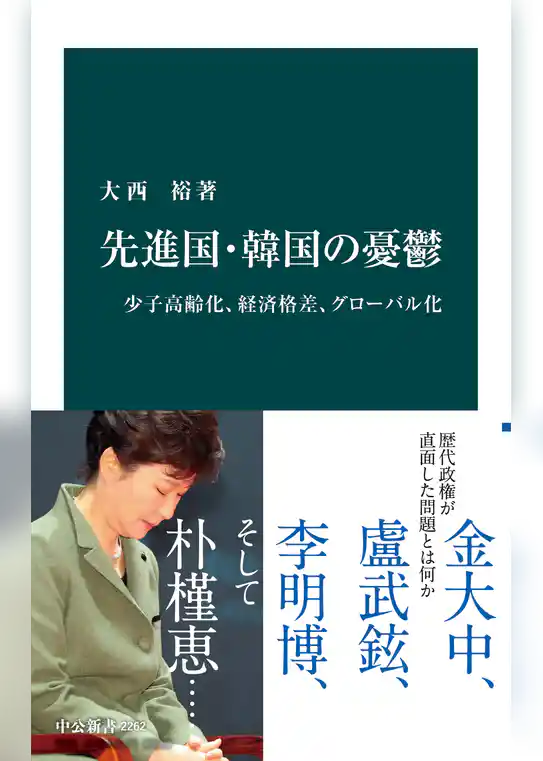 先進国・韓国の憂鬱　少子高齢化、経済格差、グローバル化