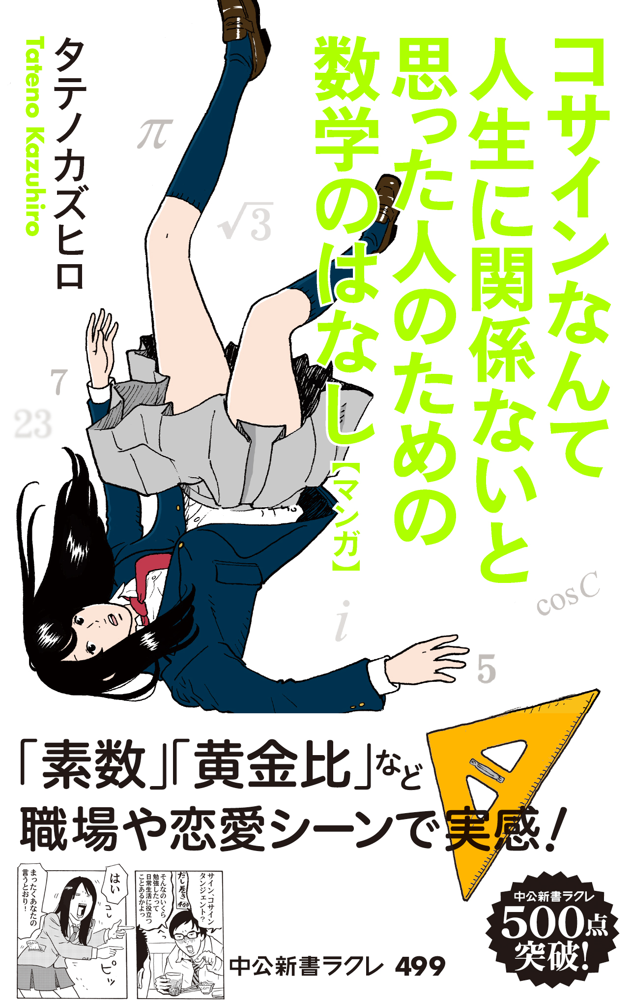 マンガ コサインなんて人生に関係ないと思った人のための数学のはなし