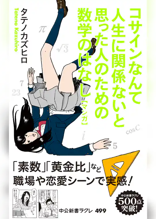 マンガ　コサインなんて人生に関係ないと思った人のための数学のはなし
