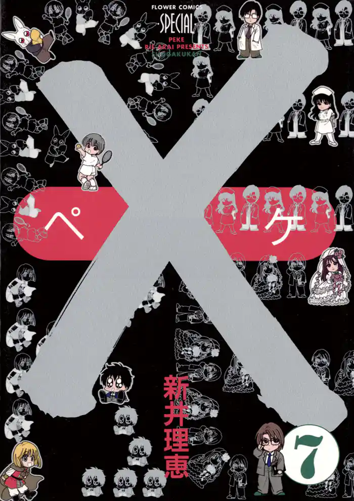 ×（ペケ）（７）
