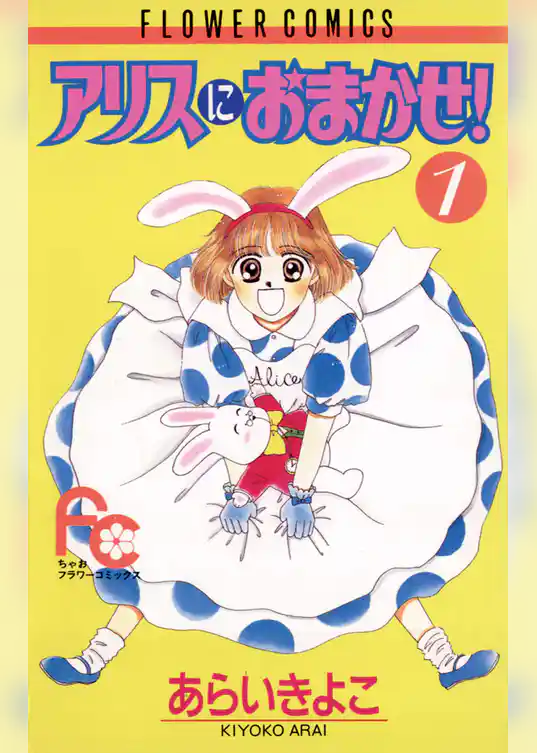 アリスにおまかせ！