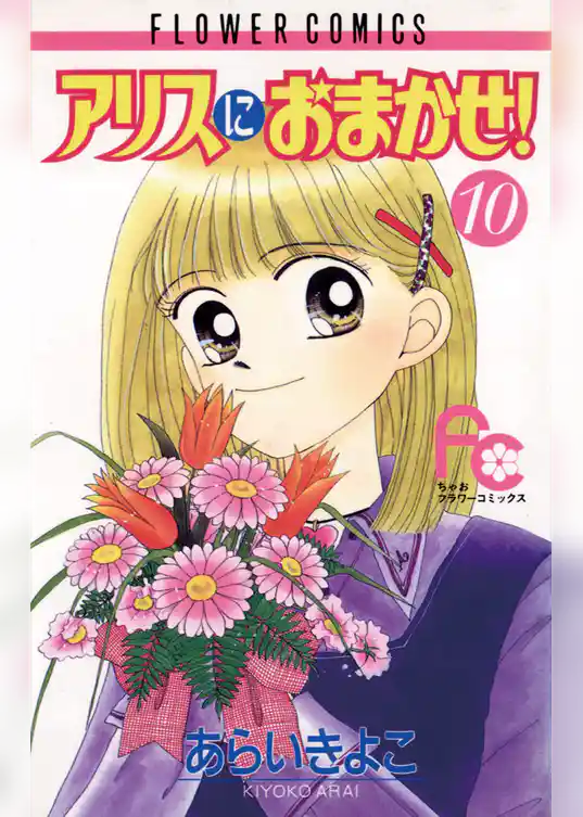 アリスにおまかせ！