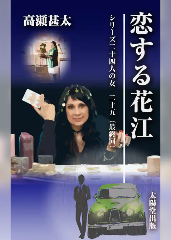 シリーズ二十四人の女