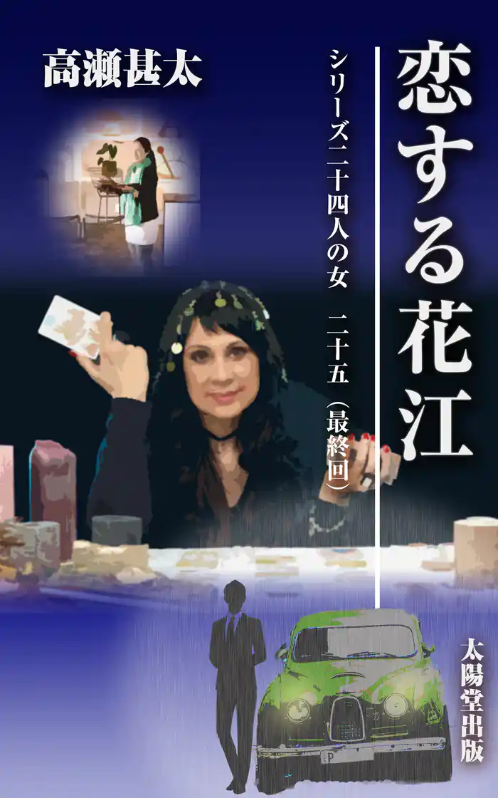 シリーズ二十四人の女　二十五（最終回）　恋する花江