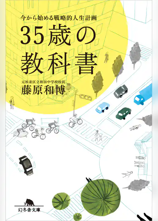 ３５歳の教科書　今から始める戦略的人生計画