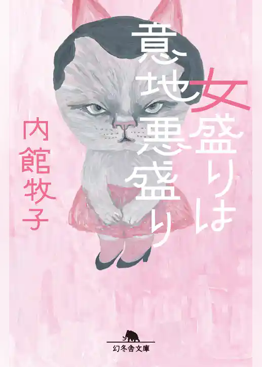 女盛りは意地悪盛り