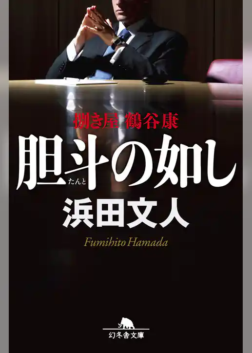 胆斗の如し 捌き屋 鶴谷康