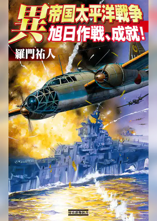 異帝国太平洋戦争　旭日作戦、成就！